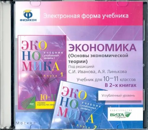 CD-ROM. Экономика. 10-11 классы. Основы экономической теории. Углубленный уровень. В 2 книгах. Электронная форма учебника