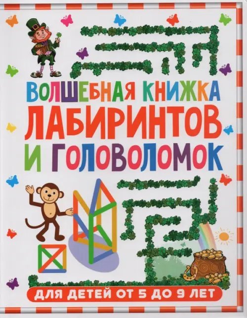 Волшебная книжка лабиринтов и головоломок для детей 5-9 лет