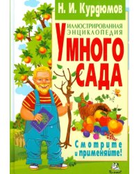 Иллюстрированная энциклопедия умного сада