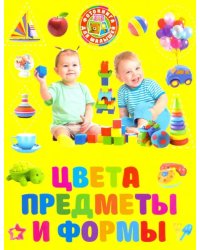 Цвета, предметы и формы