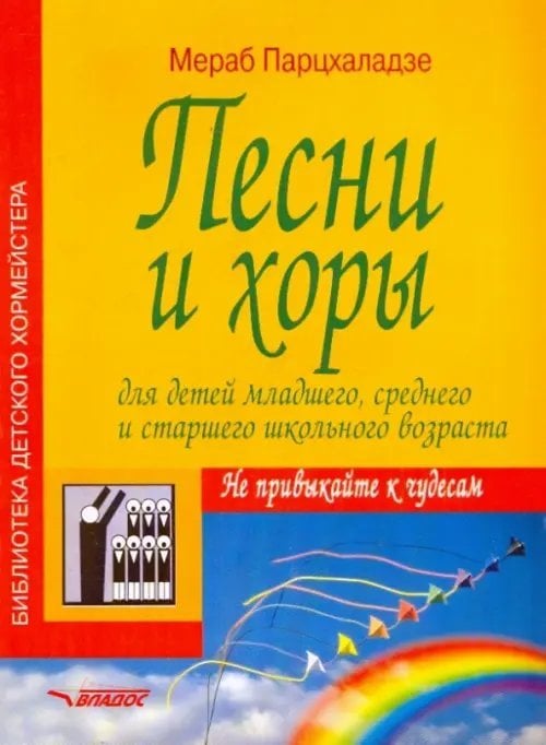 Песни и хоры для детей младшего, среднего и старшего школьного возраста