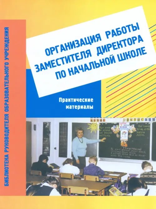 Организация работы заместителя директора по начальной школе: практические материалы