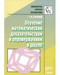 Обучение математическим доказательствам и опровержениям в школе