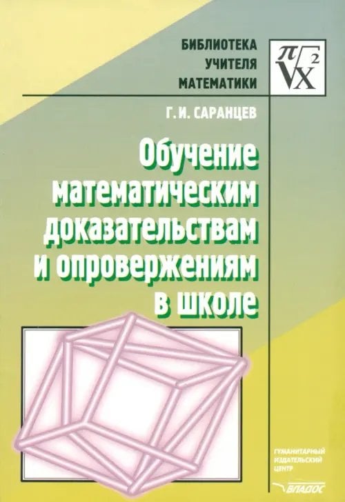 Обучение математическим доказательствам и опровержениям в школе