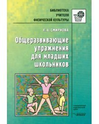 Общеразвивающие упражнения для младших школьников