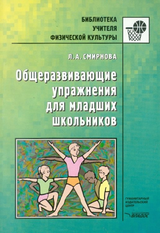 Общеразвивающие упражнения для младших школьников