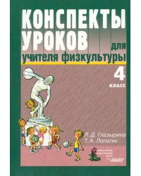 Конспекты уроков для учителя физкультуры. 4 класс: пособие для учителя