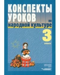 Конспекты уроков по народной культуре. 3 класс. Пособие для учителя