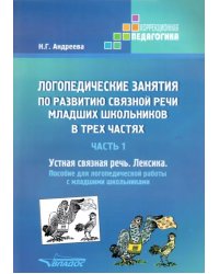 Логопедические занятия по развитию связной речи младших школьников. Часть 1. Устная связная речь. Пособие для логопедической работы с младшими школьниками