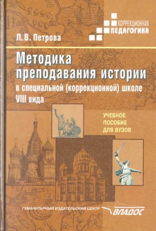 Методика преподавания истории в специальной (коррекционной) школе VIII вида