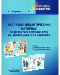 Наглядно-дидактический материал по развитию связной речи на логопедических занятиях. Пособие для логопедической работы с младшими школьниками