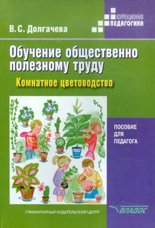 Обучение общественно полезному труду в специальных образов. учреждениях: Комнатное цветоводство