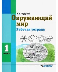 Окружающий мир. 1 класс. Рабочая тетрадь (интеллектуальные нарушения)