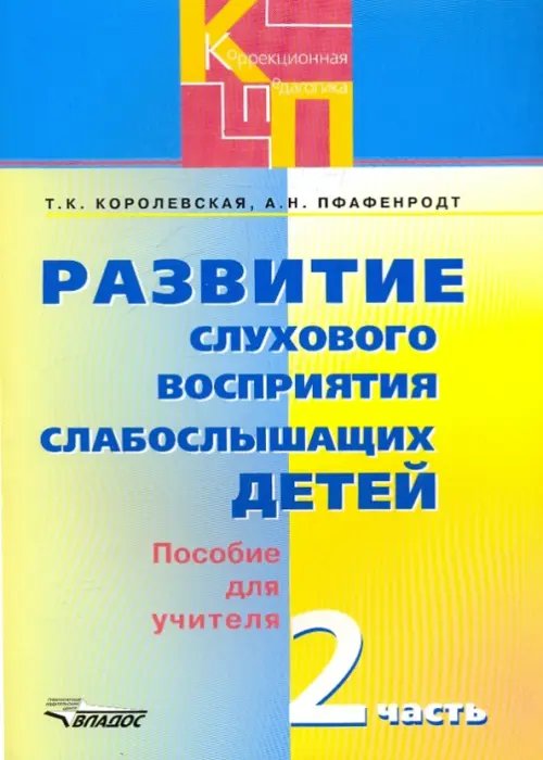 Развитие слухового восприятия слабослышащих детей. Пособие для учителя. В 2-х частях. Часть 2