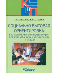 Социально-бытовая ориентировка в специальных (коррекционных) образовательных учреждениях I и II вида