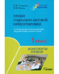 Уроки социально-бытовой ориентировки. 1 класс специальной (коррекционной) общеобразовательной школы