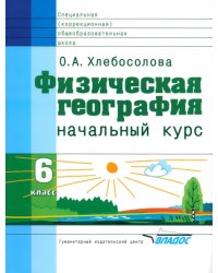 Физическая география. 6 класс. Начальный курс. Учебник для спец. (коррекционных) учрежд.VIII вида