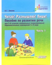 Читай! Размышляй! Пиши! Пособие по развитию речи для 3-6 классов специальных (коррекционных) образовательных учреждений I и II вида. Часть 1