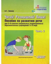 Читай! Размышляй! Пиши! Пособие по развитию речи для 3-6 классов специальных (коррекционных) образовательных учреждений I и II вида. Часть 2