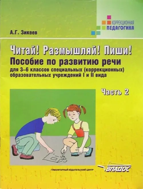 Читай! Размышляй! Пиши! Пособие по развитию речи для 3-6 классов специальных (коррекционных) образовательных учреждений I и II вида. Часть 2