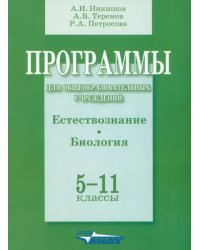 Программы для общеобразовательных учреждений. Естествознание. Биология. 5-11 классы