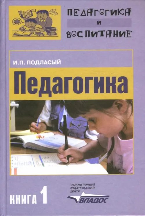 Педагогика: в 3-х книгах. Книга 1: Общие основы: учебник для студентов вузов