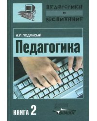 Педагогика. Теория и технология обучения. В 3-х книгах. Книга 2. Учебник для студентов ВУЗов