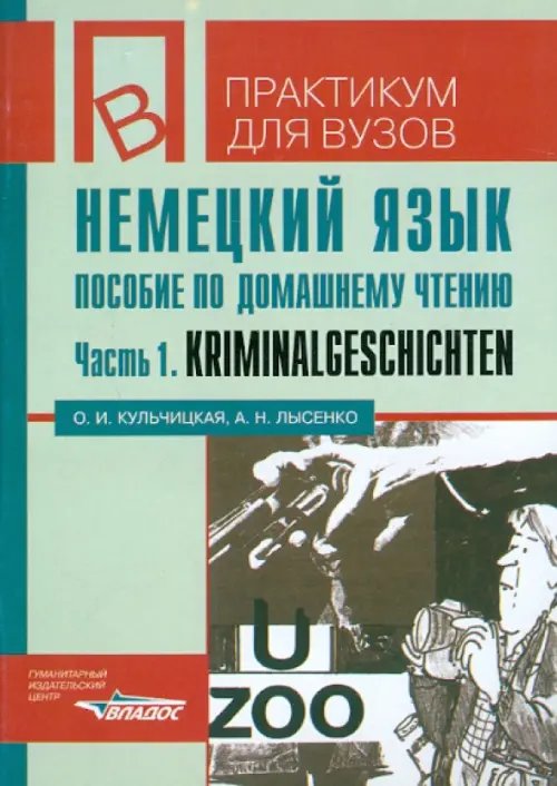 Немецкий язык. Пособие по домашнему чтению. Часть 1. Krimnalgeschichten