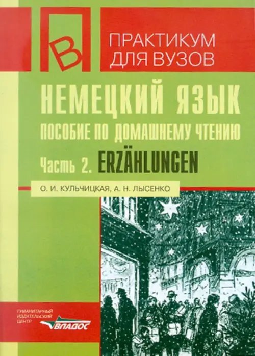 Немецкий язык. Пособие по домашнему чтению. Часть 2. Erzahlungen