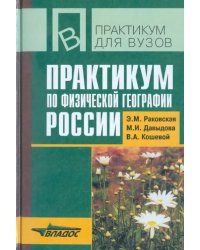 Практикум по физической географии России