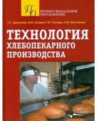 Технология хлебопекарного производства. Учебное пособие