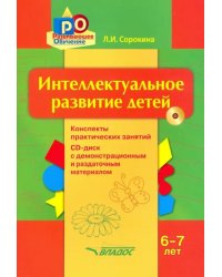 Интеллектуальное развитие детей, 6-7 лет. Конспекты практических занятий. Методическое пособие (+CD) (+ CD-ROM)