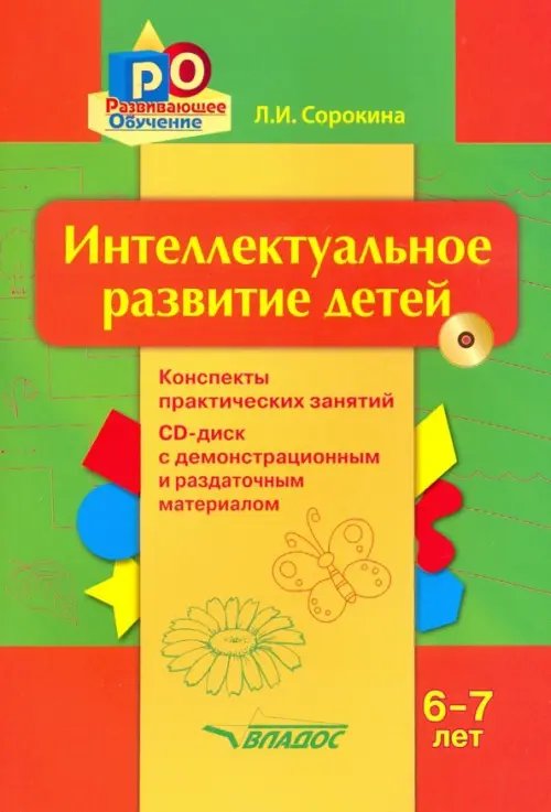 Интеллектуальное развитие детей, 6-7 лет. Конспекты практических занятий. Методическое пособие (+CD) (+ CD-ROM)