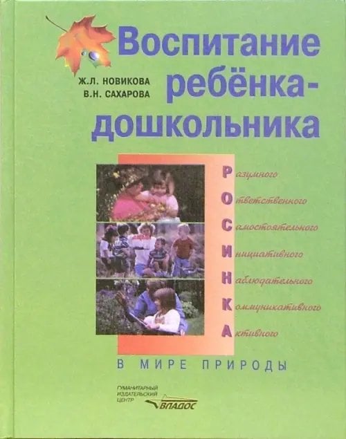 Воспитание ребенка-дошкольника. РОСИНКА. В мире природы. Программно-методическое пособие