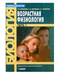 Возрастная физиология. Учебник для студентов вузов. В 2-х частях. Часть 1