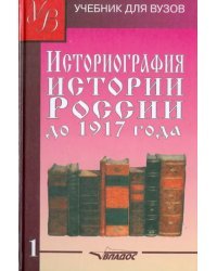 Историография истории России до 1917 года. Учебник для высших учебных заведений. Том 1