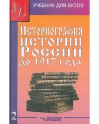 Историография истории России до 1917 года. В 2-х томах. Том 2