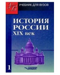 История России. ХIХ век. Учебник для студентов вузов. В 2-х частях. Часть 1