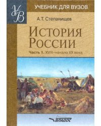 История России. Часть 1. XVIII - начало XX века