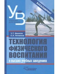 Технология физического воспитания в высших учебных заведениях