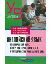 Английский язык. Практический курс для редакторов, издателей и специалистов рекламного дела