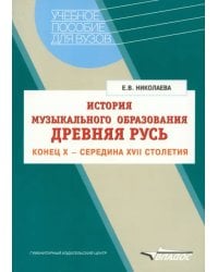 История музыкального образования. Древняя Русь. Конец Х - середина ХVII столетия