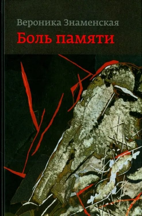 Боль памяти. Воспоминания