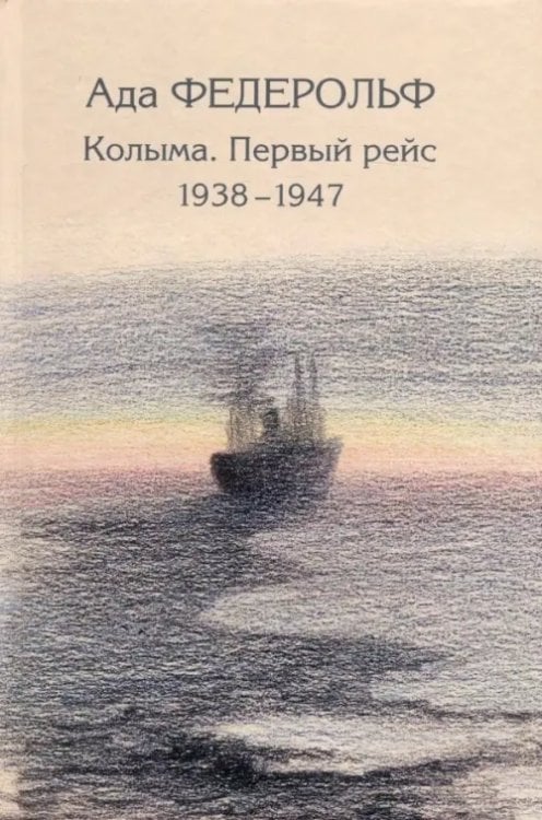 Колыма. Первый рейс. 1938-1947