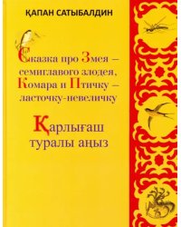 Сказка про Змея - семиглавого злодея, Комара и Птичку - ласточку-невеличку