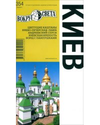 Киев. Издание 1