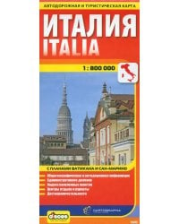 Италия. Автодорожная и туристическая карта (на русском языке)