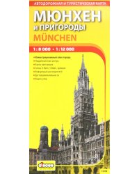 Мюнхен и пригороды. Туристическая карта города. Выпуск 1. 2012-2013