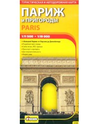 Париж и пригороды. Автодорожная и туристическая карта города (на русском языке)