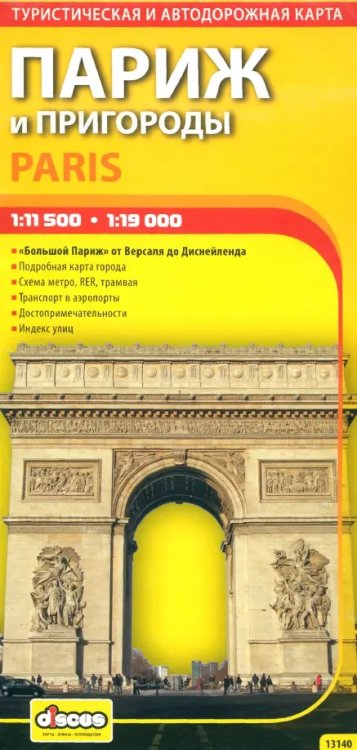 Париж и пригороды. Автодорожная и туристическая карта города (на русском языке)